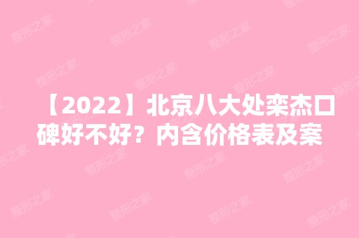 【2024】北京八大处栾杰口碑好不好？内含价格表及案例分析