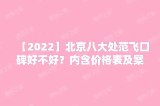 【2024】北京八大处范飞口碑好不好？内含价格表及案例分析