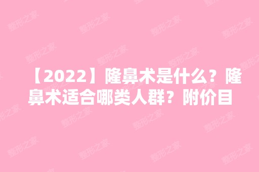 【2024】隆鼻术是什么？隆鼻术适合哪类人群？附价目表参考