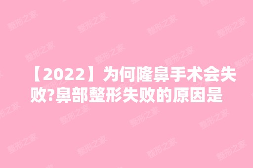 【2024】为何隆鼻手术会失败?鼻部整形失败的原因是什么？附价格表参考