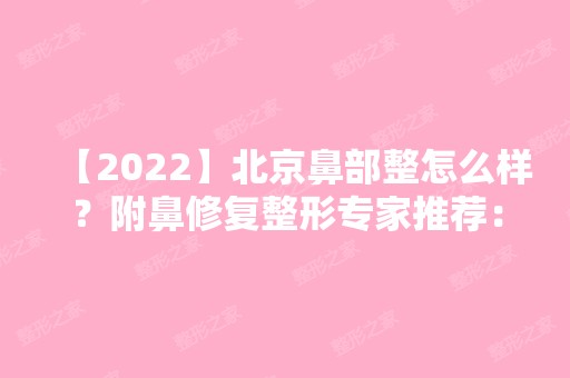 【2024】北京鼻部整怎么样？附鼻修复整形专家推荐：夏正义整形效果怎么样？价格表