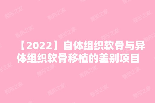 【2024】自体组织软骨与异体组织软骨移植的差别项目价格表