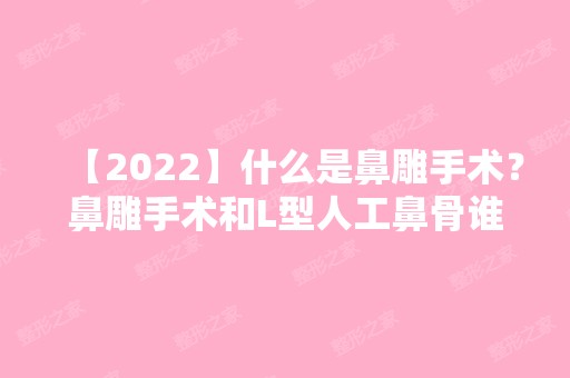 【2024】什么是鼻雕手术？鼻雕手术和L型人工鼻骨谁效果更好？附价格表