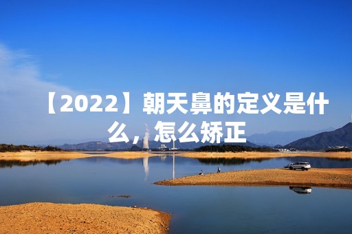 【2024】朝天鼻的定义是什么，怎么矫正