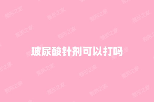 玻尿酸针剂可以打吗