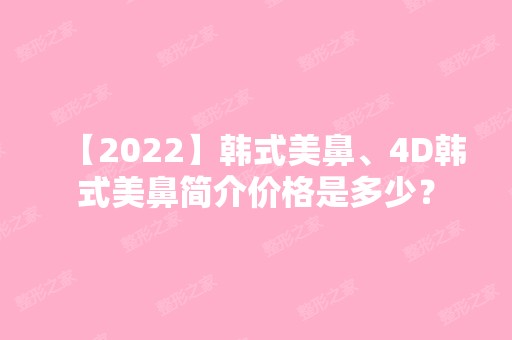 【2024】韩式美鼻、4D韩式美鼻简介价格是多少？