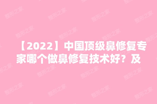 【2024】中国鼻修复专家哪个做鼻修复技术好？及项目价格表