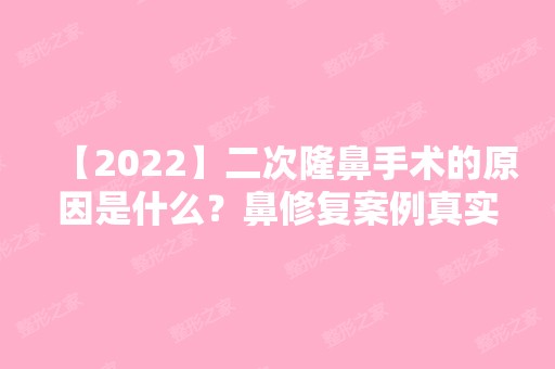 【2024】二次隆鼻手术的原因是什么？鼻修复案例真实图片