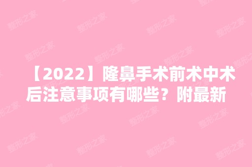 【2024】隆鼻手术前术中术后注意事项有哪些？附新价格表参考