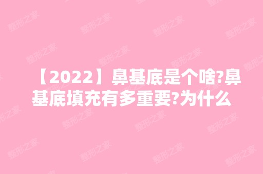 【2024】鼻基底是个啥?鼻基底填充有多重要?为什么要做鼻基底填充?