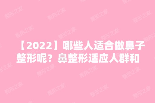 【2024】哪些人适合做鼻子整形呢？鼻整形适应人群和禁忌人群有哪些？