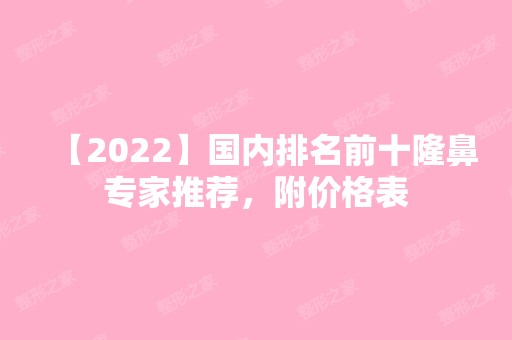 【2024】国内排名前十隆鼻专家推荐，附价格表