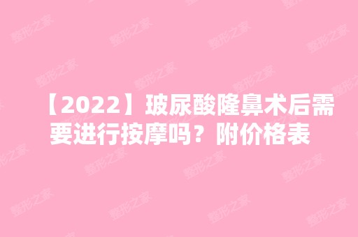 【2024】玻尿酸隆鼻术后需要进行按摩吗？附价格表