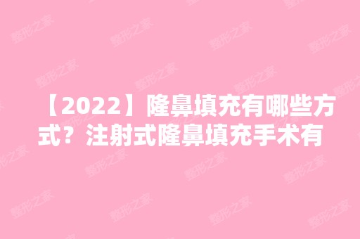 【2024】隆鼻填充有哪些方式？注射式隆鼻填充手术有哪些优点？附价格表