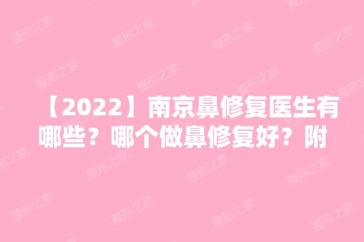 【2024】南京鼻修复医生有哪些？哪个做鼻修复好？附价格表