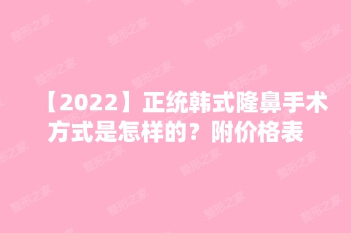 【2024】正统韩式隆鼻手术方式是怎样的？附价格表