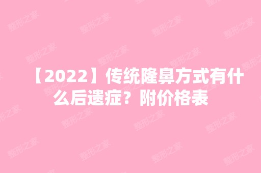 【2024】传统隆鼻方式有什么后遗症？附价格表