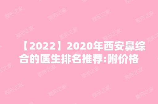 2024年西安鼻综合的医生排名推荐:附价格表