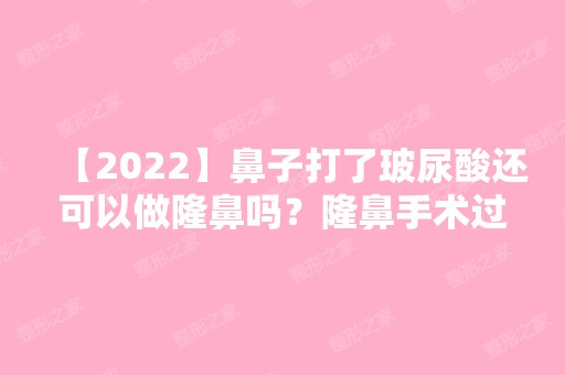 【2024】鼻子打了玻尿酸还可以做隆鼻吗？隆鼻手术过程会痛吗？附价格表