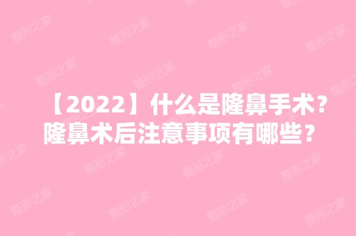 【2024】什么是隆鼻手术？隆鼻术后注意事项有哪些？附隆鼻价格表