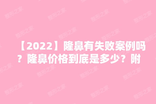 【2024】隆鼻有失败案例吗？隆鼻价格到底是多少？附价格表