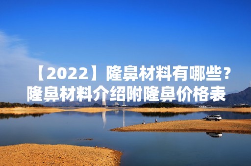 【2024】隆鼻材料有哪些？隆鼻材料介绍附隆鼻价格表