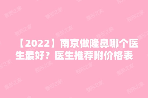 【2024】南京做隆鼻哪个医生比较好？医生推荐附价格表