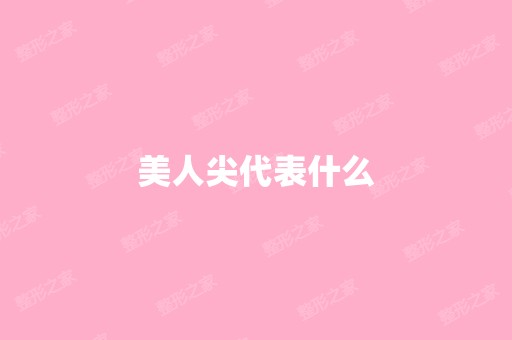 美人尖代表什么