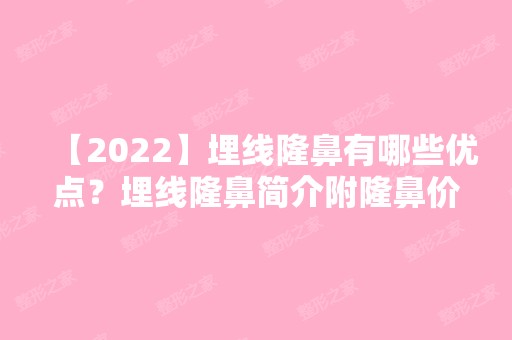 【2024】埋线隆鼻有哪些优点？埋线隆鼻简介附隆鼻价格表