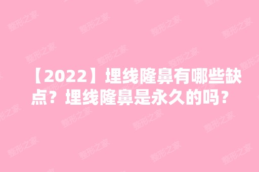 【2024】埋线隆鼻有哪些缺点？埋线隆鼻是永久的吗？附价格表