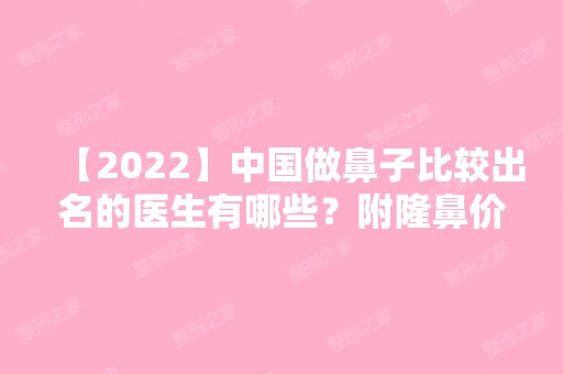 【2024】中国做鼻子比较出名的医生有哪些？附隆鼻价格表