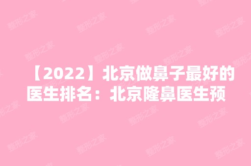 【2024】北京做鼻子比较好的医生排名：北京隆鼻医生预约排行榜附价格表