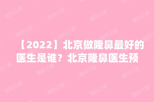 【2024】北京做隆鼻比较好的医生是谁？北京隆鼻医生预约排行榜_价格表