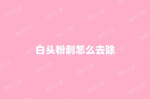 白头粉刺怎么去除