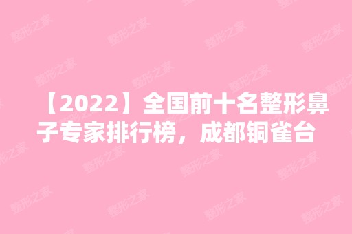 【2024】全国前十名整形鼻子专家排行榜，成都铜雀台整形医院周珂医生技术好吗？附案