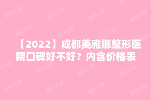 【2024】成都美雅娜整形医院口碑好不好？内含价格表及优秀案例