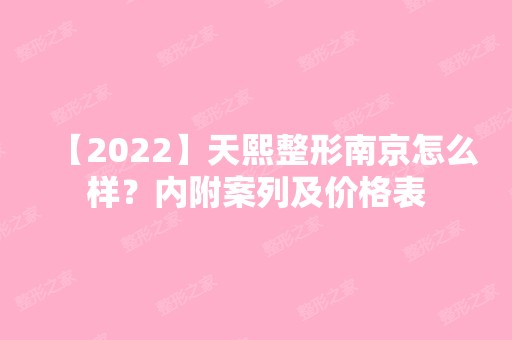 【2024】天熙整形南京怎么样？内附案列及价格表