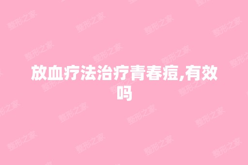 放血疗法治疗青春痘,有效吗