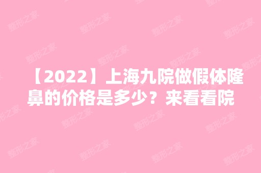 【2024】上海九院做假体隆鼻的价格是多少？来看看院内隆鼻案例分享