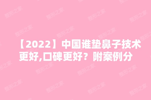 【2024】中国谁垫鼻子技术更好,口碑更好？附案例分析和新价格表