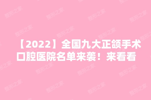 【2024】全国九大正颌手术口腔医院名单来袭！来看看各大医院的优势是什么吧