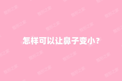 怎样可以让鼻子变小？