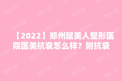 【2024】郑州赋美人整形医院医美抗衰怎么样？附抗衰老案例分析＋价格表