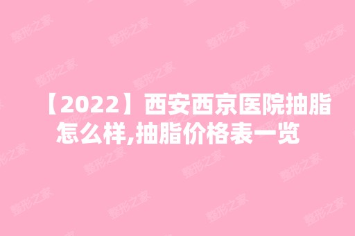 【2024】西安西京医院抽脂怎么样,抽脂价格表一览