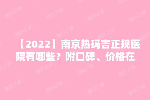 【2024】南京热玛吉正规医院有哪些？附口碑、价格在线一览