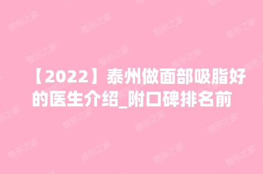 【2024】泰州做面部吸脂好的医生介绍_附口碑排名前五展示_价格表一览