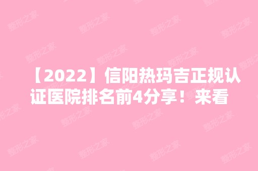 【2024】信阳热玛吉正规认证医院排名前4分享！来看看哪家项目价格更优惠~