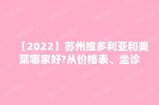 【2024】苏州维多利亚和美莱哪家好?从价格表、坐诊医生、医院特色优势来对比