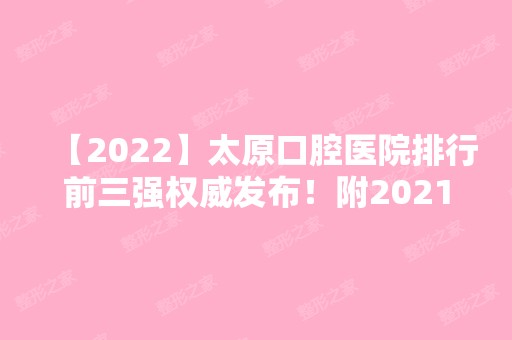 【2024】太原口腔医院排行前三强权威发布！附2024新牙齿矫正价格表查询