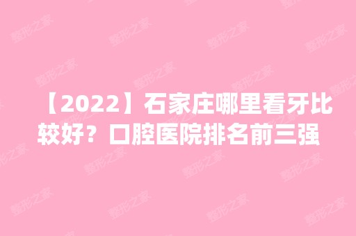 【2024】石家庄哪里看牙比较好？口腔医院排名前三强推荐_附新整牙价格表一览